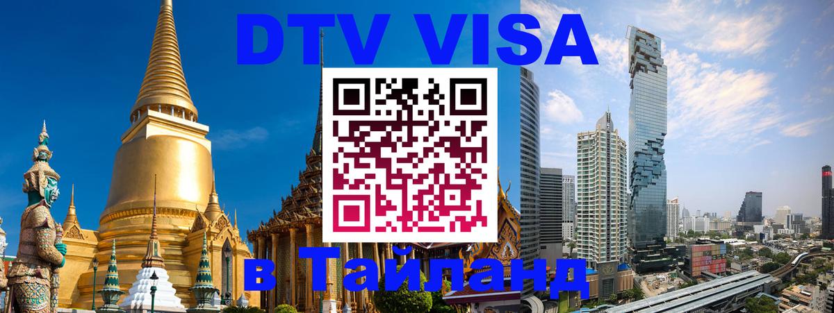 Купить DTV визу в Таиланд 