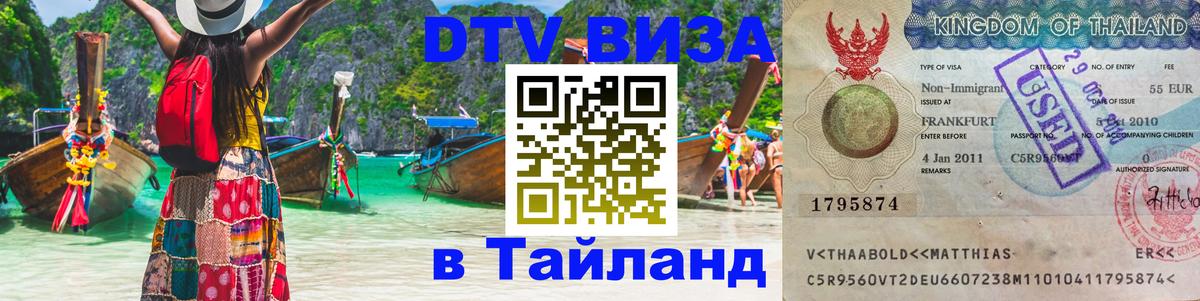 DTV Visa Тайланд купить 